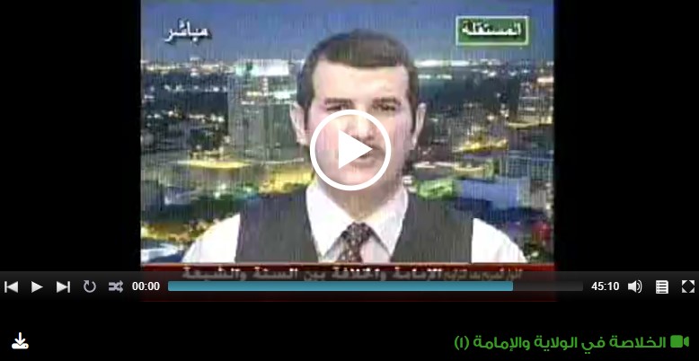 الخلاصة في الولاية والإمامة (1)